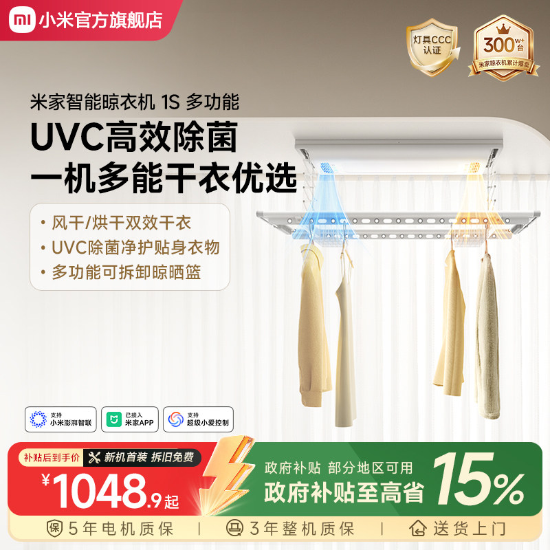 小米米家智能晾衣机1S多功能电动烘干除菌晾衣架阳台家用升降折叠