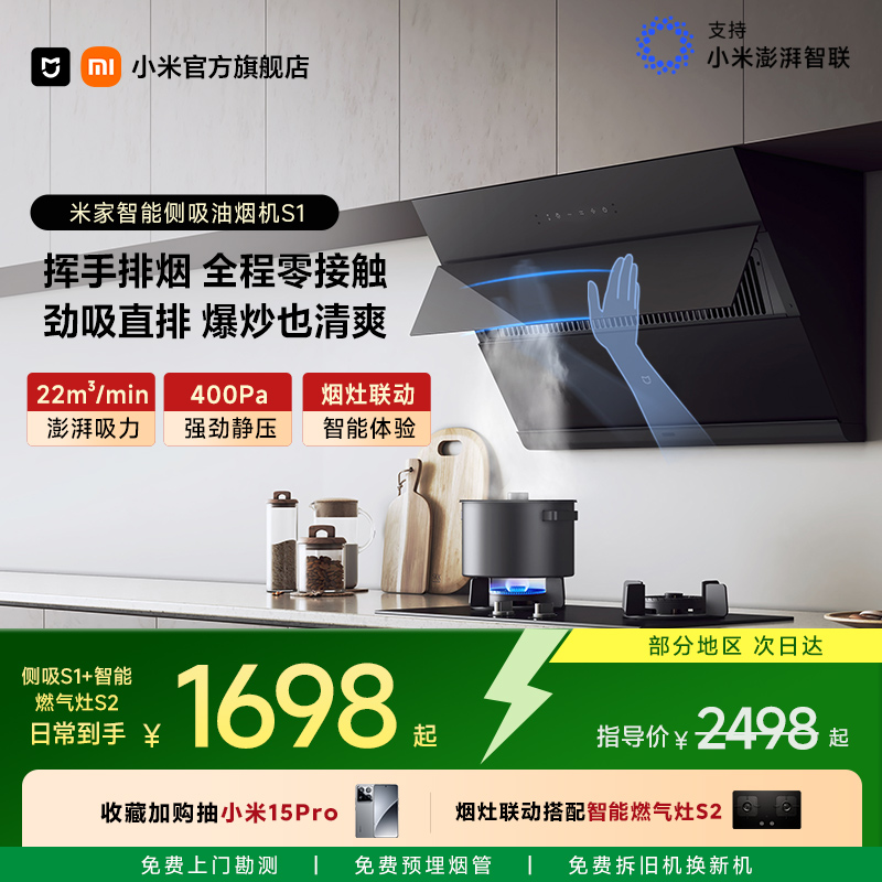 [咨询享优惠]米家侧吸S1烟灶套装