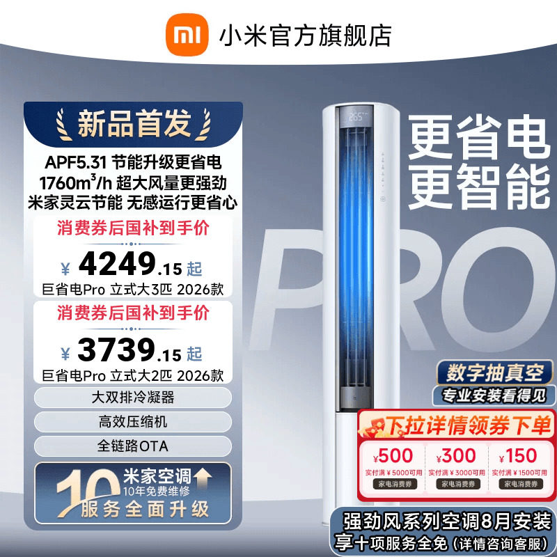 【2026年新品】小米米家空调巨省电Pro立式柜机大2/3匹客厅 - 实物图