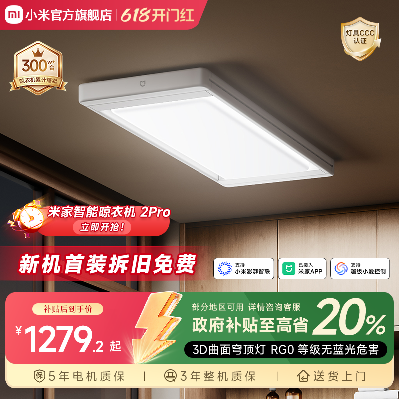 小米官旗米家智能晾衣机2Pro电动晾衣架隐形升降折叠3D曲面穹顶灯