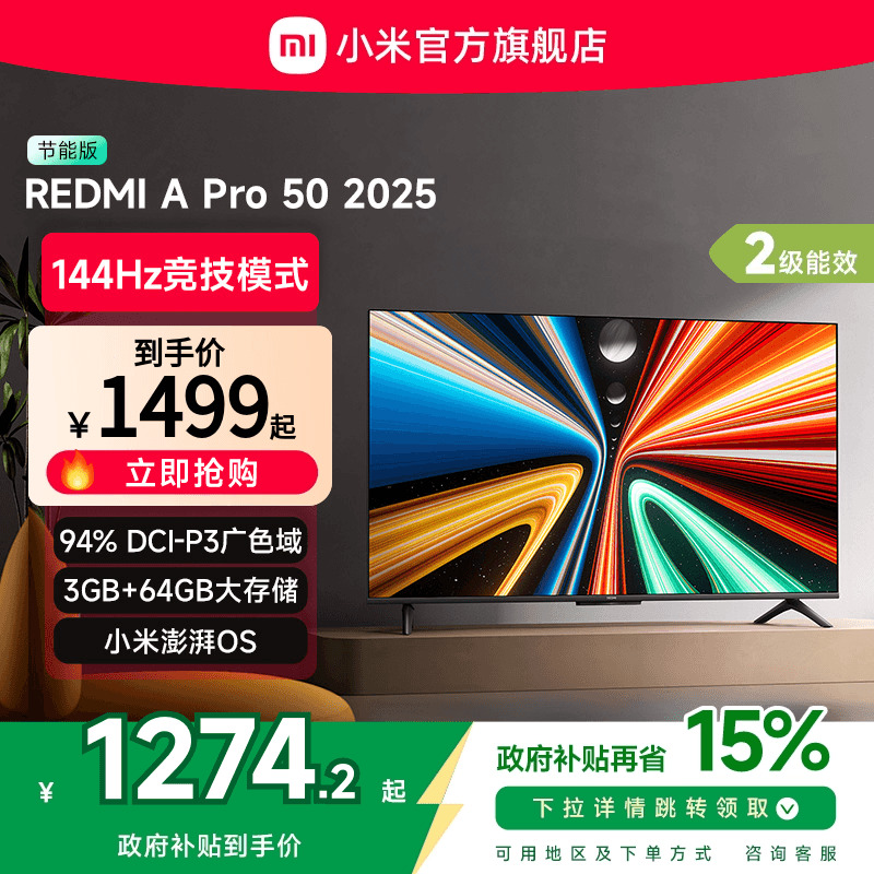 小米REDMI A Pro50英寸高清144Hz高刷平板电视机2
