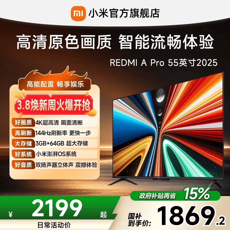 小米REDMI智能电视A Pro55英寸 144Hz高刷护眼4K超高清平板电视机