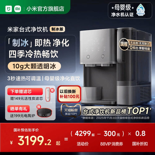 小米官旗米家台式净饮机制冰版净水器家用免安装直饮即热净饮水机