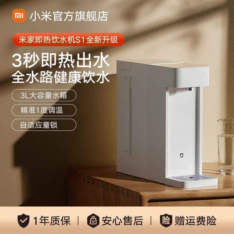 小米米家即热式饮水机家用小型桌面台式直饮热水器净饮机热水机S1