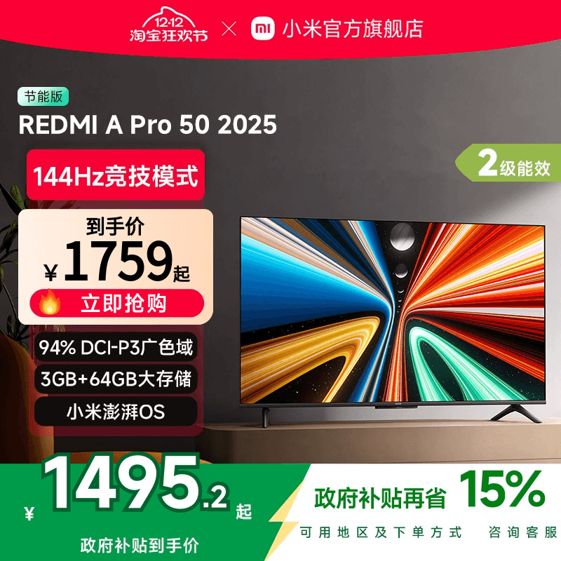 小米REDMI A Pro50英寸高清144Hz高刷平板电视机2025以旧换新补贴