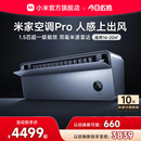 小米米家空调Pro人感上出风1.5匹超一级冷暖变频挂机卧室家用官方