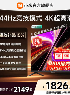 小米REDMI智能电视A65英寸144Hz高刷护眼4K超高清平板电视机