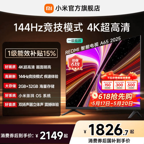 小米REDMI电视A65英寸144Hz高刷