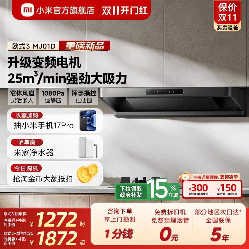 [爆款新品]小米米家抽油烟机欧式3家用厨房大吸力烟灶套装换新