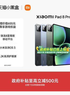 【支持政府补贴】小米平板8 Pro平板电脑Xiaomi Pad 8 Pro 办公游戏平板小米pad8 pro 小米正品