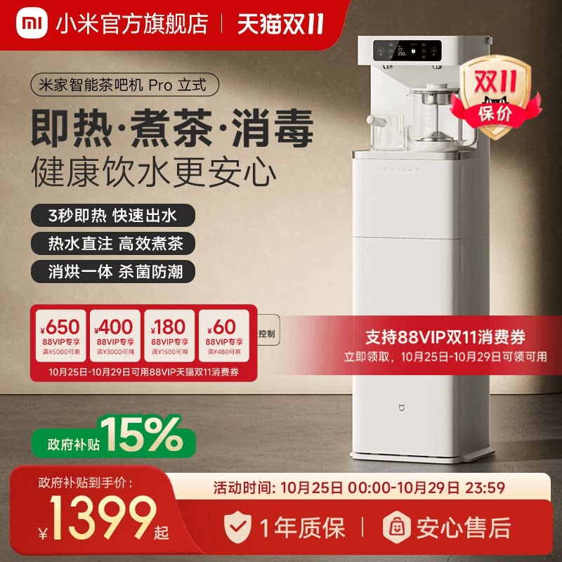 小米米家茶吧机Pro2026新款家用客厅高端智能立式即热饮水机一体