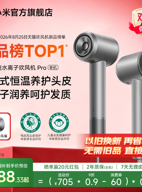 小米米家高速水离子吹风机Pro