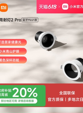 小米官旗米家智能筒灯射灯嵌入式家用客厅led防眩吊顶筒灯无主灯