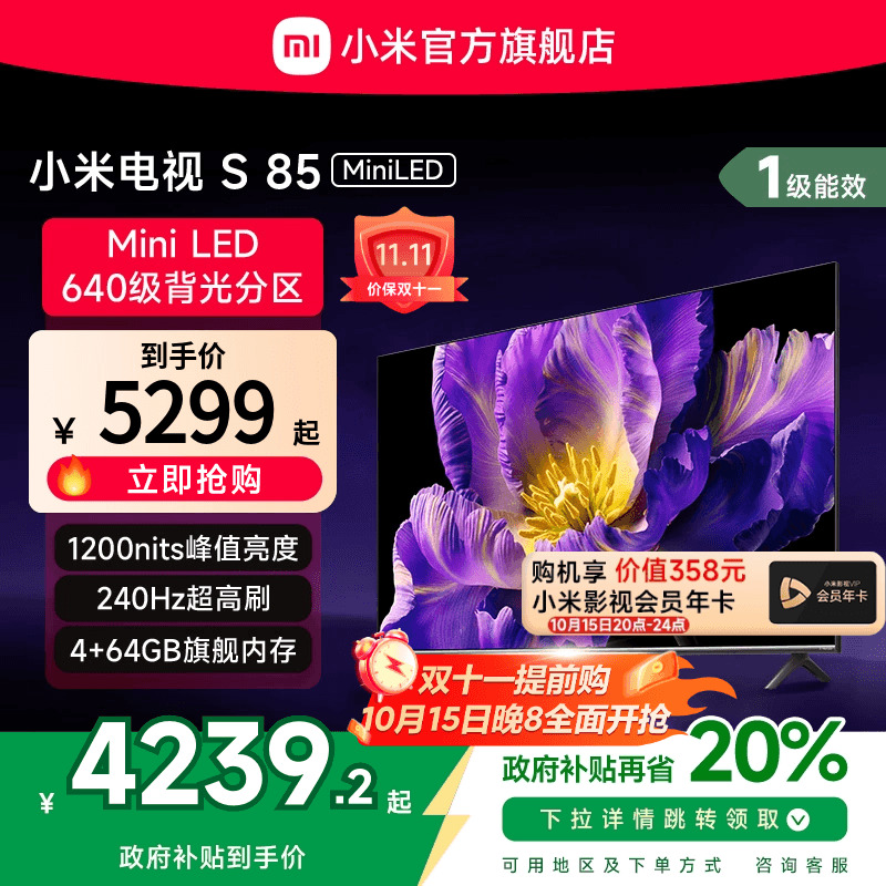小米电视S 85 MiniLED640分区240Hz高刷85英寸电视机以旧换新补贴