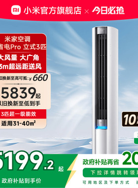 小米米家空调巨省电Pro立式柜机3匹超一级能效变频家用冷暖客厅