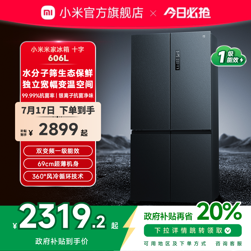 小米米家606L十字四门双开门风冷无霜超薄智能变频静音家用冰箱