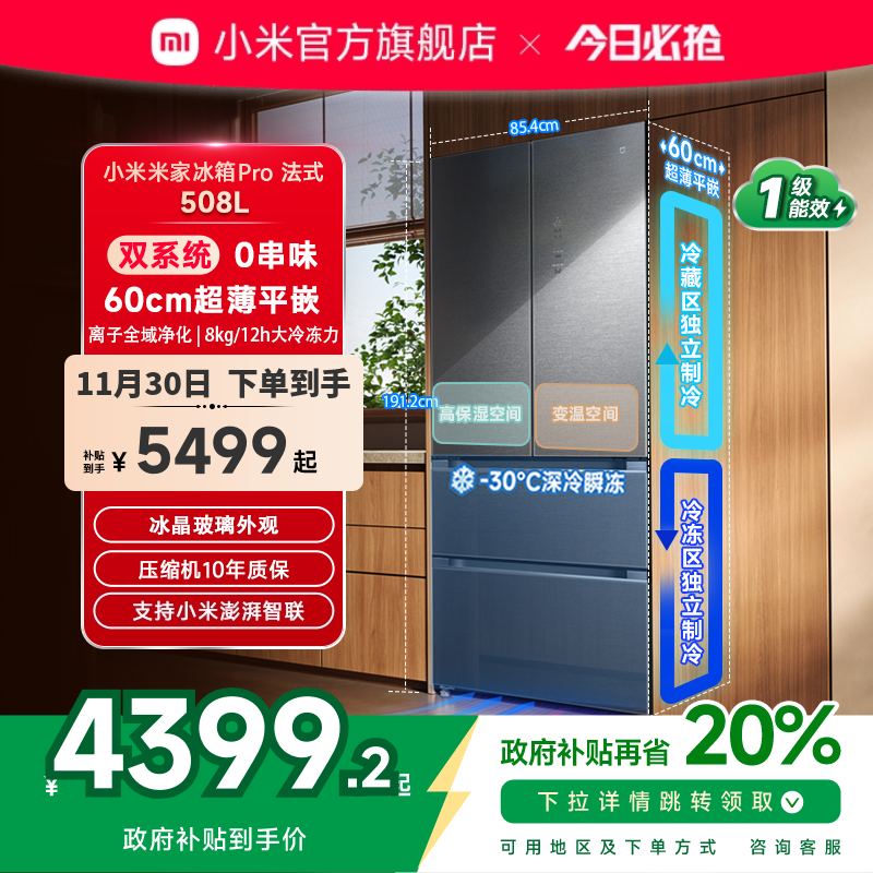 小米米家冰箱法式平嵌508L星缎银