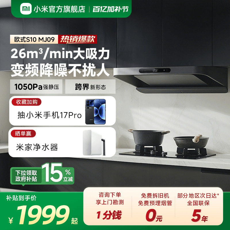 小米官方米家智能变频欧式抽油烟机S10家用厨房烟机大吸力巨能吸
