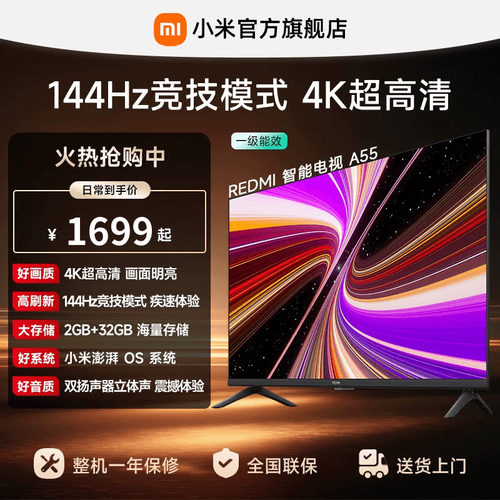 小米REDMI电视A55英寸144Hz高刷