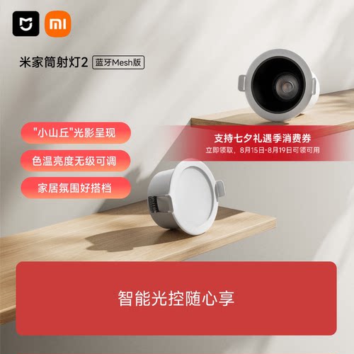 小米筒射灯2蓝牙Mesh米家智能