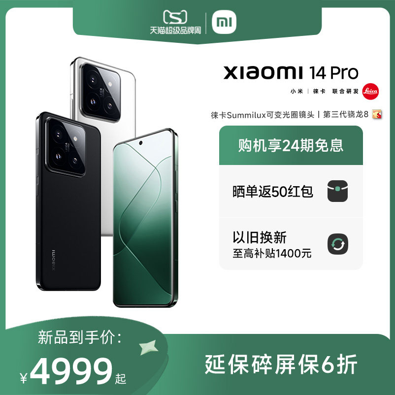 【购机享6重好礼】小米14Pro手机新品新款上市小米徕卡联合研发小米官方旗舰店官网我心澎湃怎么看?