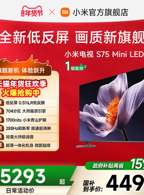 【新品】小米电视S MiniLED 75英寸低反屏704分区288Hz高刷电视机