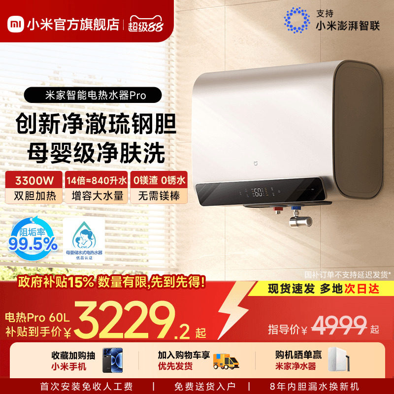 [旗舰新品]小米官方米家智能电热水器Pro家用卫生间速热富锶MJ04