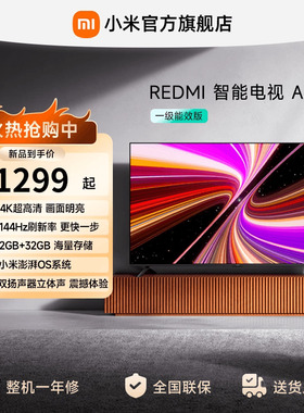 【到手价1299元起】小米REDMI电视机A50英寸 144Hz高刷4K超高清