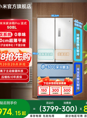 国家补贴小米米家冰箱法式Pro双系统60cm超薄508L四门大容量一级