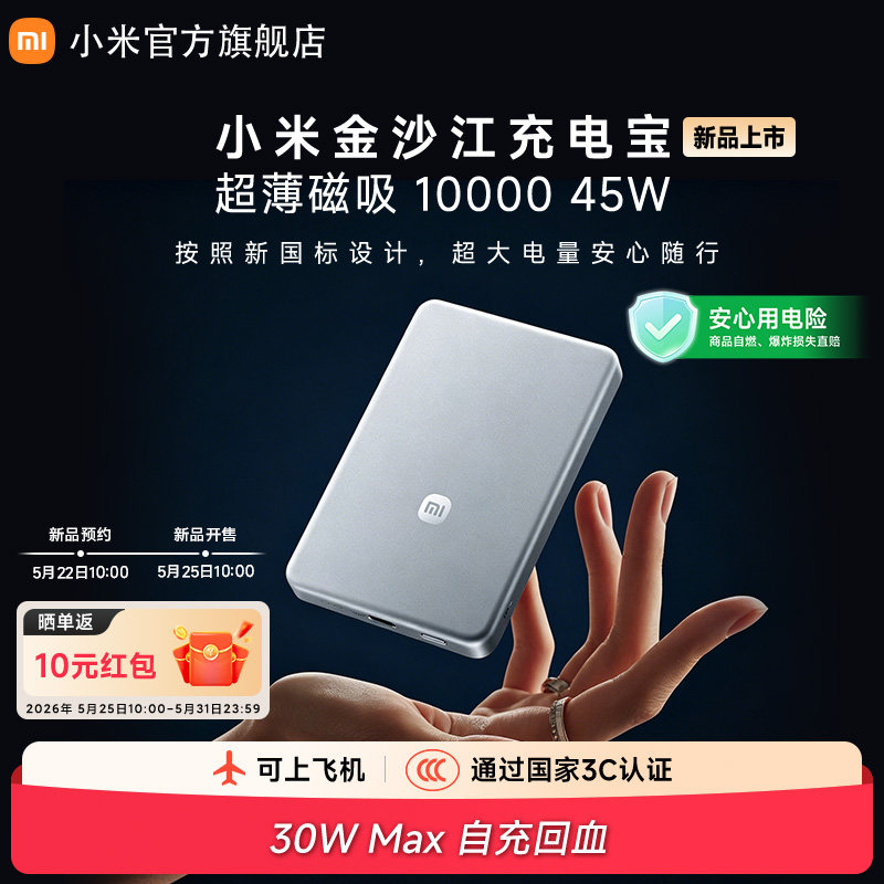 【2026新款新国标】新品小米金沙江充电宝磁吸超薄10000 45W3c认证可上飞机移动电源便携适用小米苹果分型号