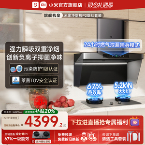 小米官方米家智能净烟机P2顶吸抽油烟机燃气灶套装家用厨房大吸力