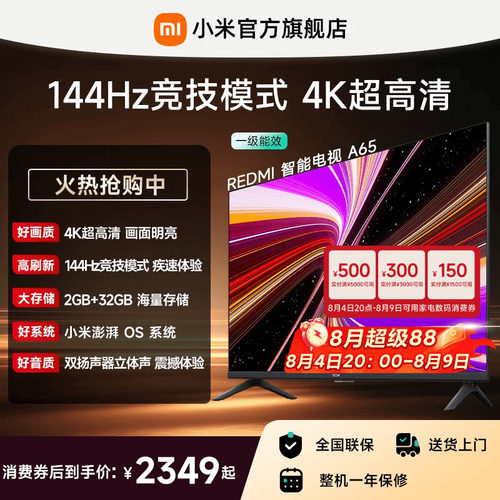 小米REDMI电视A65英寸144Hz高刷