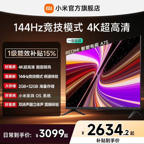 小米REDMI电视A75英寸144Hz高刷