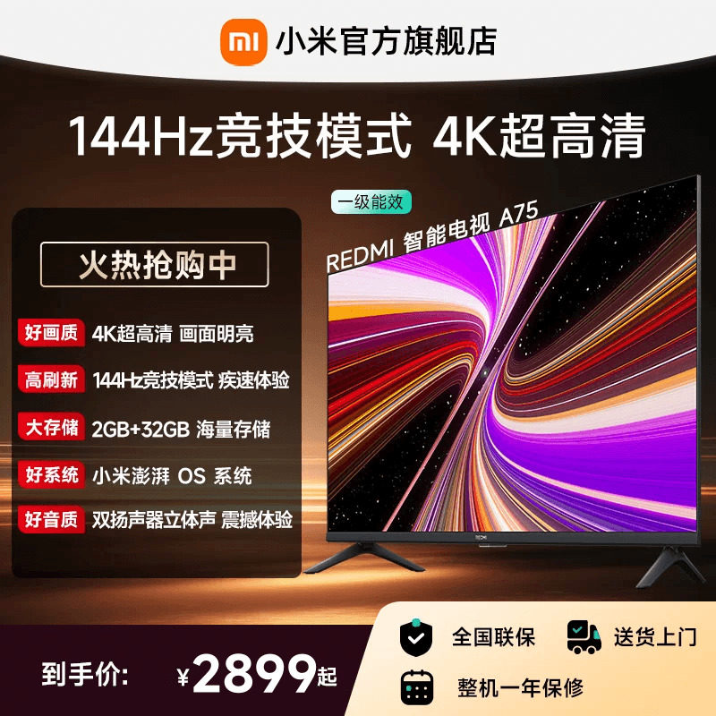 小米REDMI智能电视A75英寸 144Hz高刷护眼4K超高清平板液晶电视机