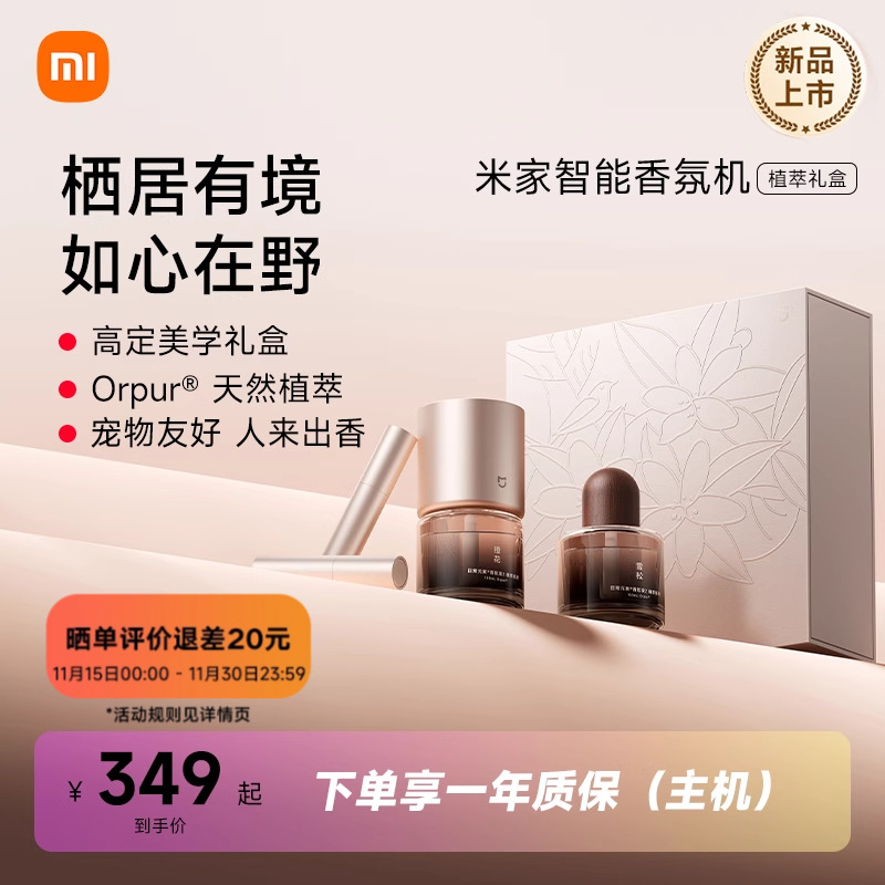 米家智能香氛机植萃礼盒