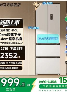小米米家冰箱400L法式四门一级能效60cm超薄零距离嵌入小户型家用