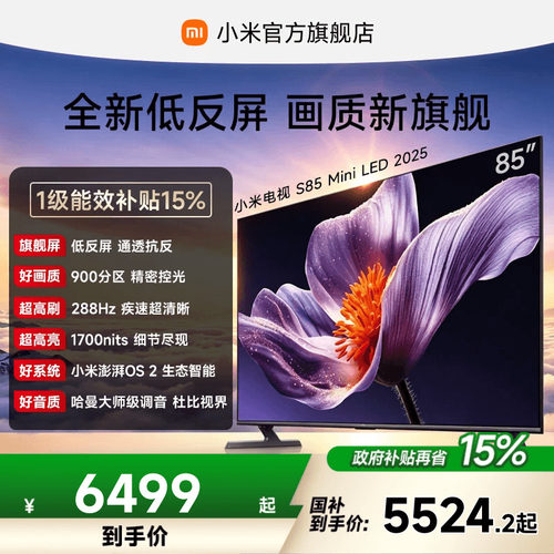 小米电视SMiniLED85英寸低反屏