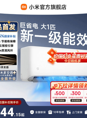 【26年新品】小米米家空调巨省电大1匹新一级能效家用空调