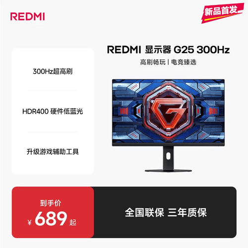 【新品上市】小米REDMI G25原生300Hz高刷电竞娱乐低蓝光显示器