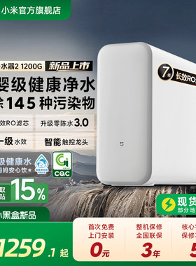 [1200G系列] 小米官方米家净水器家用净饮机厨房自来水家庭净水机