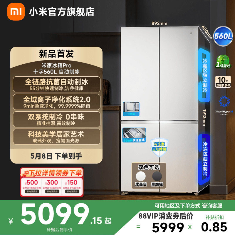小米米家年度新品Pro冰箱自动制冰双系统560升十字四门零嵌入式