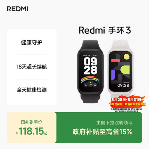 红米手环3新品上市小米手环