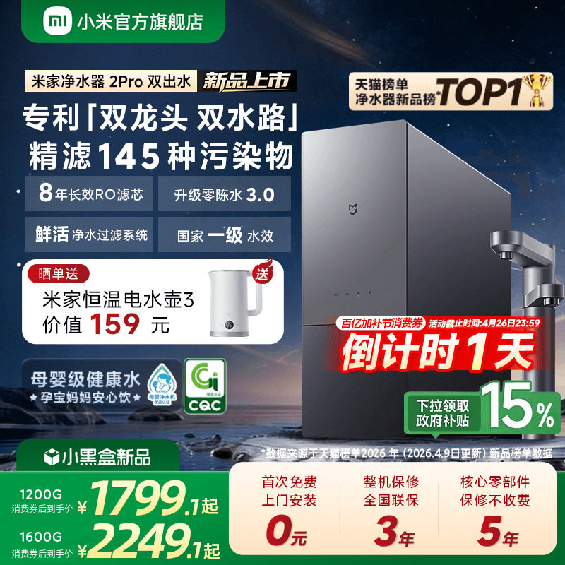 [新品] 小米官方米家净水器2Pro双出水家用直饮机厨房自来水过滤