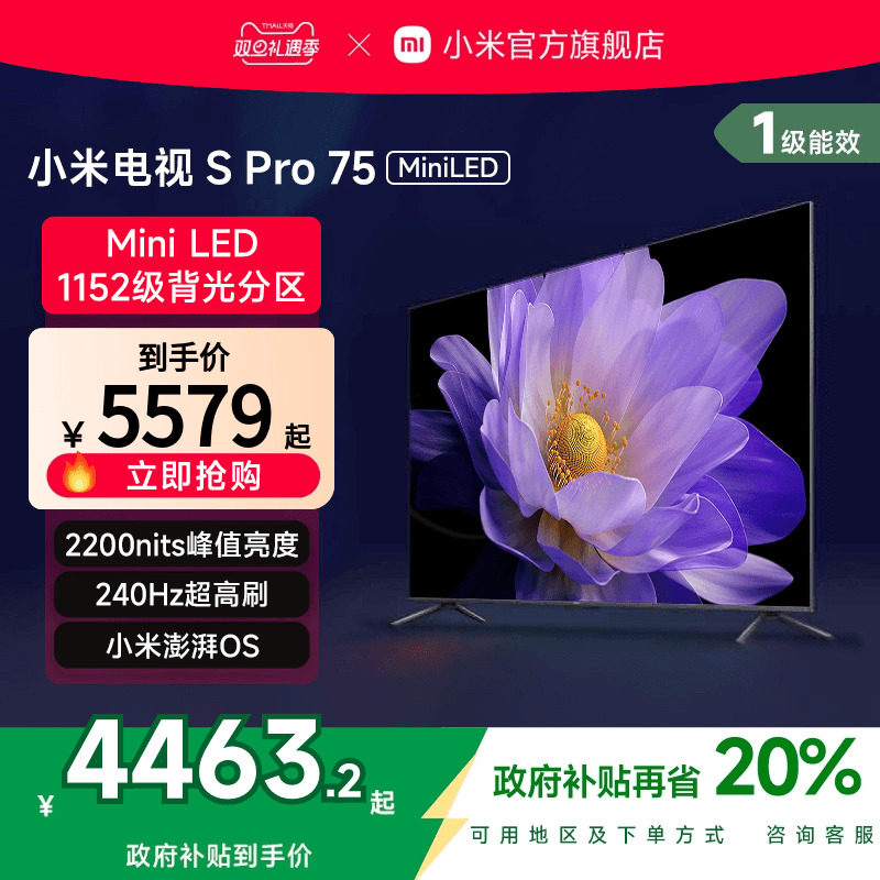 小米SPro75英寸MiniLED电视机
