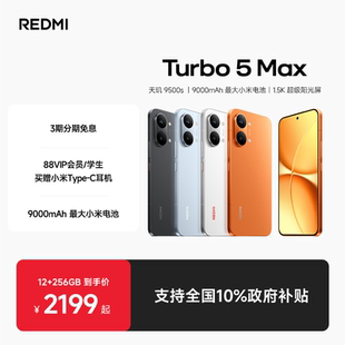 Turbo Max新品 正品 REDMI 红米手机小米手机小米官方旗舰店官网新品 红米turbo5max 享全国10%国补