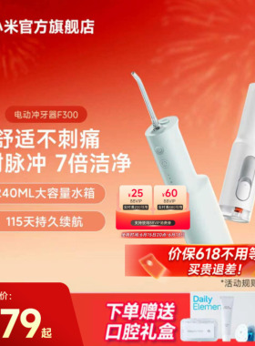 小米官旗米家电动冲牙器F300家用便携式水牙线口腔洁牙生日礼物
