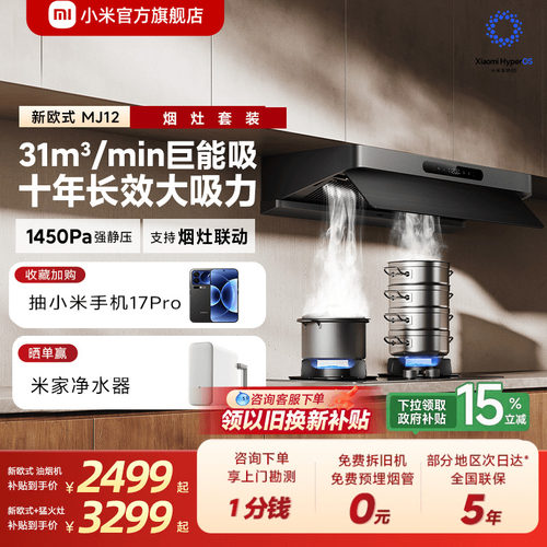 [旗舰新品]小米官旗米家智能抽油烟机新欧式家用烟灶套装巨能吸