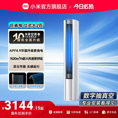 小米米家2匹新一级变频省电柜机