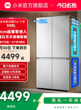 小米米家冰箱Pro双系统十字四门508L平嵌60cm超薄一级风冷
