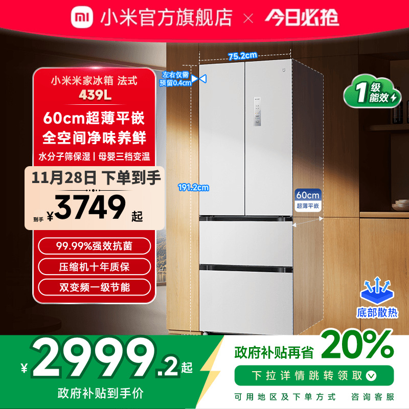 小米米家超薄平嵌439L法式冰箱
